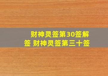 财神灵签第30签解签 财神灵签第三十签